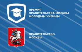  Поздравляем Андрея Евгеньевича Щеголева с премией правительства Москвы!