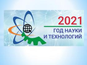  Круглый стол в рамках Года науки и технологий