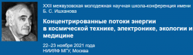  XXII научная конференция имени Б. С. Ишханова "Концентрированные поток...