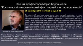  Состоится лекция итальянского физика Марко Берсанелли
