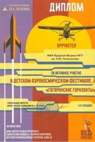 НИИЯФ МГУ и Воздушно-инженерная школа в аэрокосмическом фестивале "Гаг...