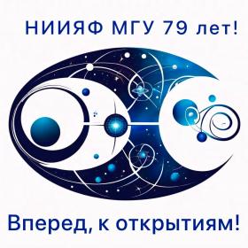  С днём рождения, НИИЯФ!