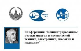  Конференция "Концентрированные потоки энергии в космической технике, э...