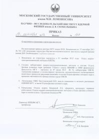 Приказ о частичном изменении структуры Института