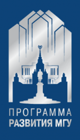  Конкурс работ, способствующих решению задач Программы развития МГУ