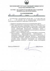  Распоряжение директора НИИЯФ МГУ о переводе сотрудников на дистанционн...