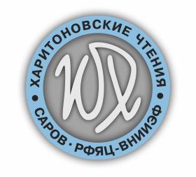  Харитоновские чтения-2023